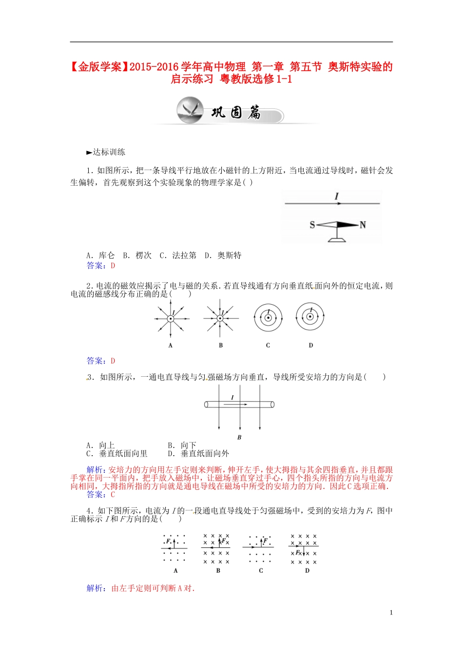 2015_2016学年高中物理第一章第五节奥斯特实验的启示练习粤教版选修1_1_第1页