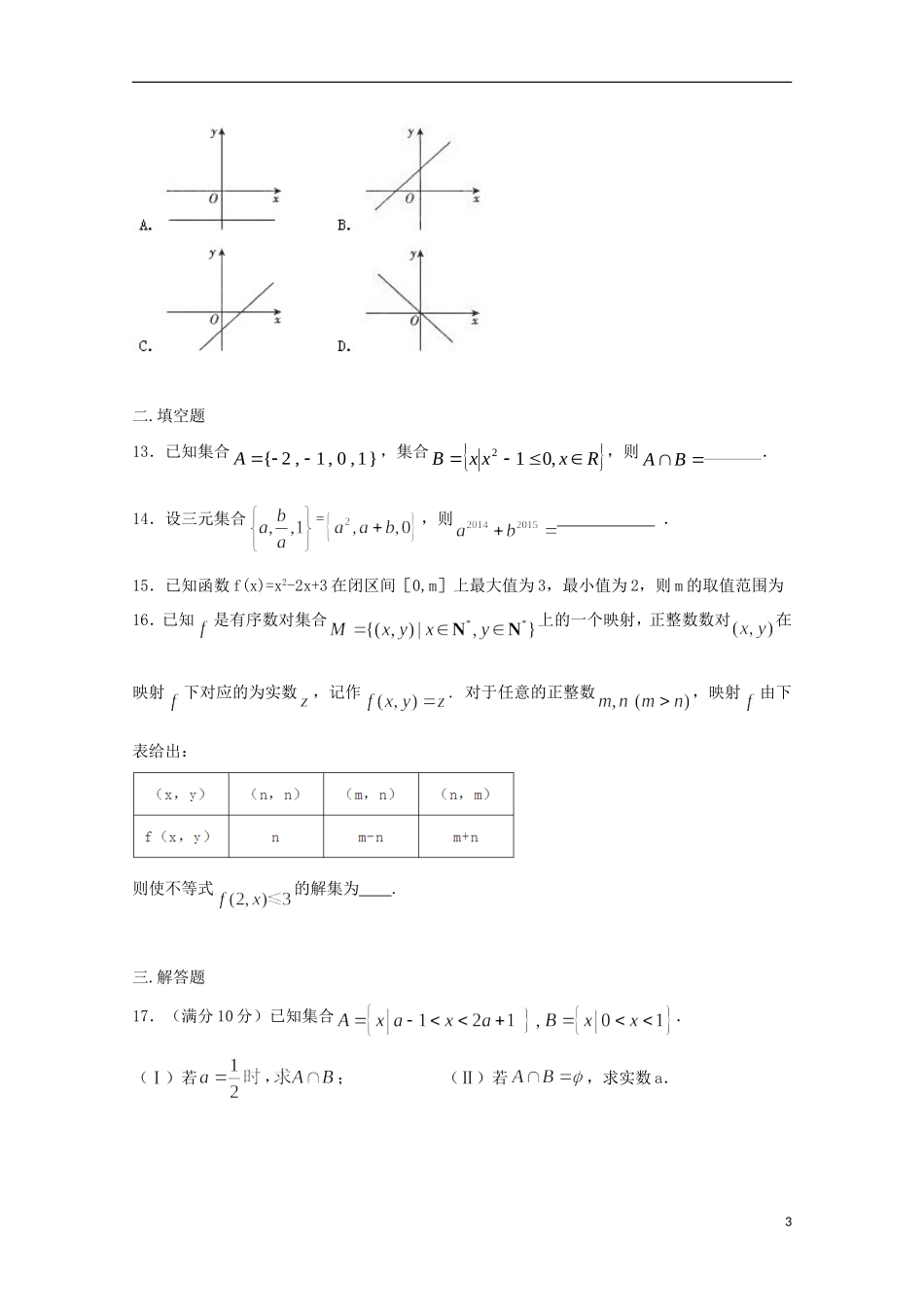 湖北省枣阳市白水高级中学2015_2016学年高一数学上学期第一次月考试题_第3页