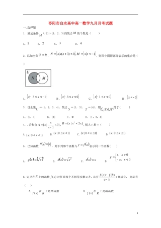 湖北省枣阳市白水高级中学2015_2016学年高一数学上学期第一次月考试题