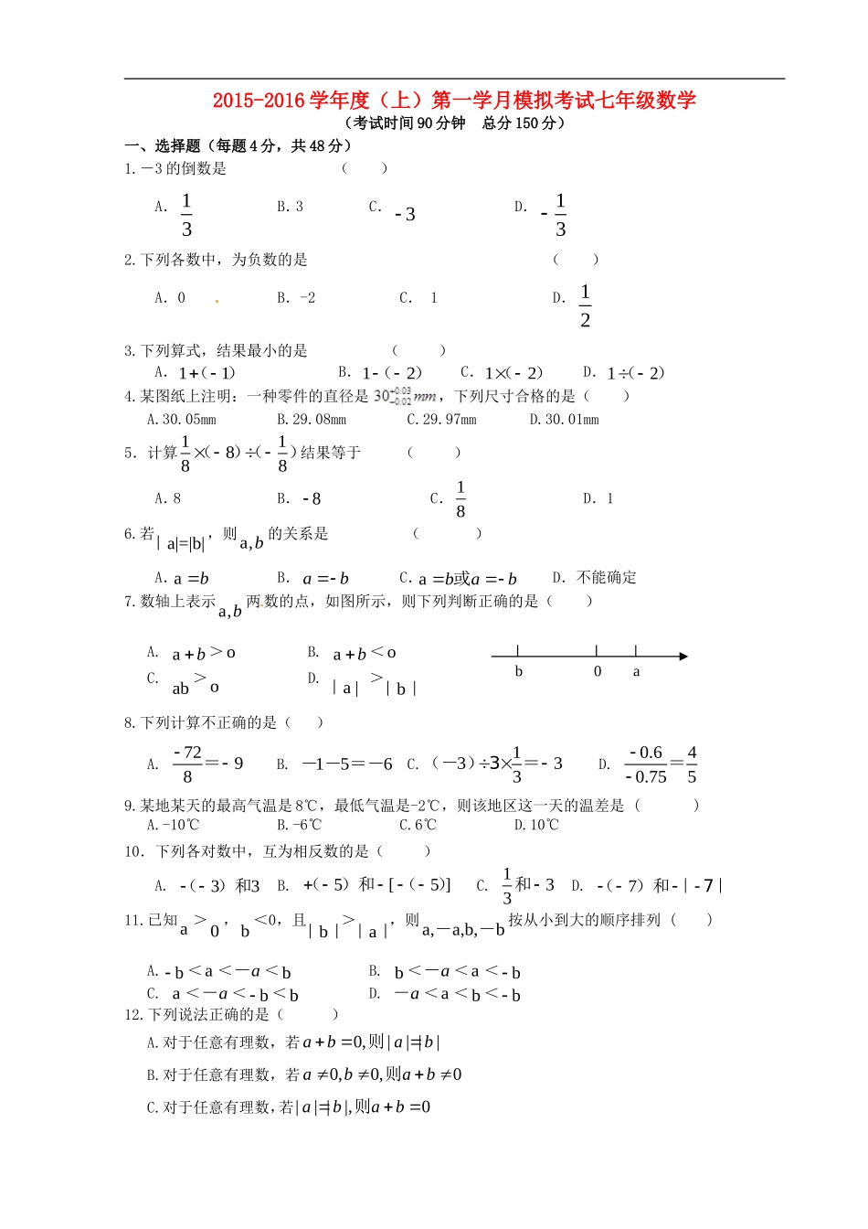 重庆市江津市实验中学2015_2016学年七年级数学上学期第一学月素质测试试题新人教版_第1页