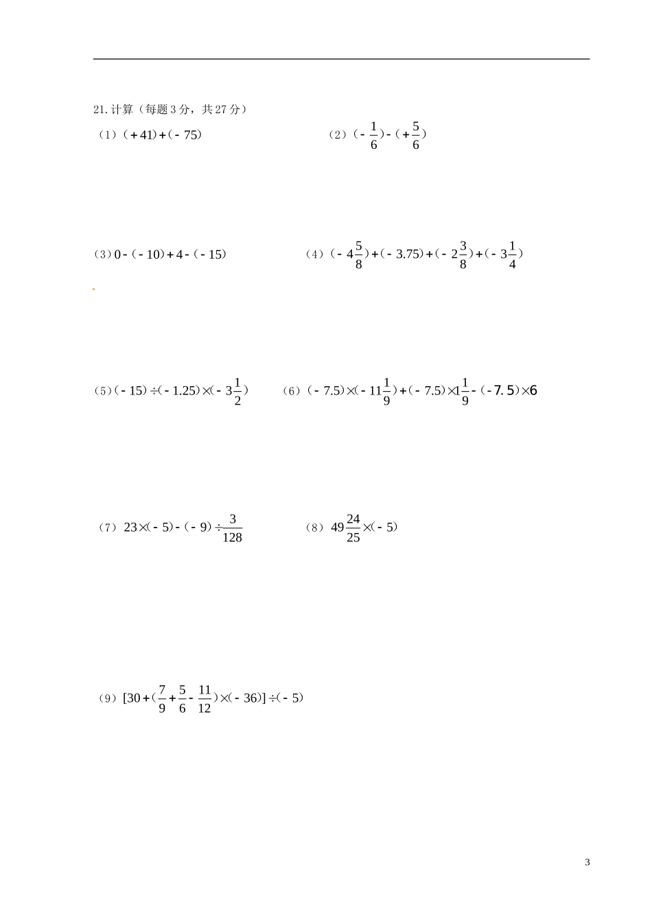 重庆市江津市实验中学2015_2016学年七年级数学上学期第一学月素质测试试题新人教版_第3页