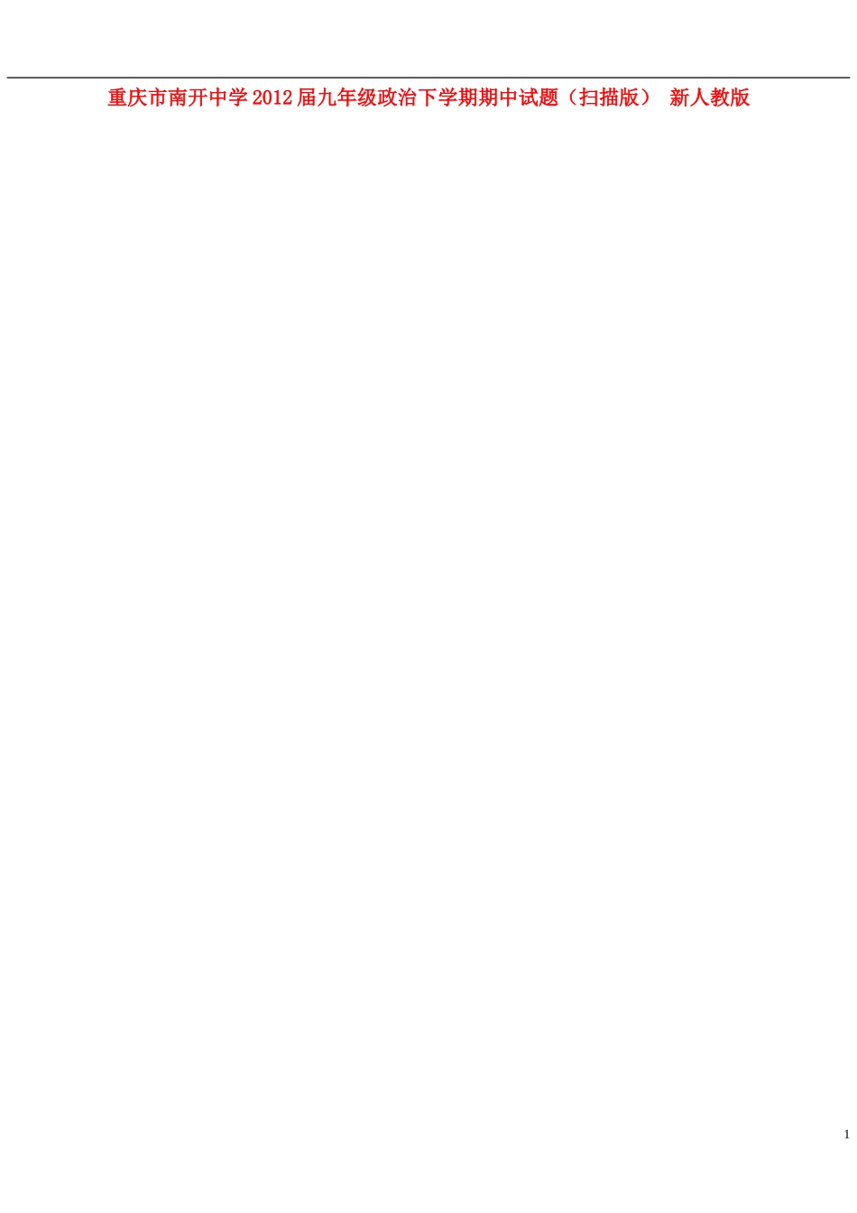 重庆市2012届九年级政治下学期期中试题（扫描版） 新人教版_第1页