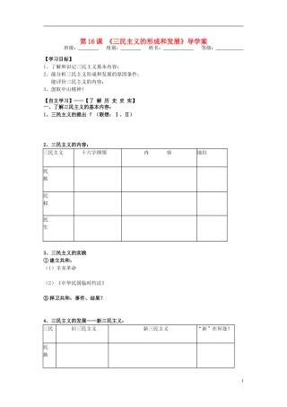 湖北省宜昌第一中学高中历史第16课三民主义导学案无答案