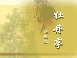 汤显祖牡丹亭