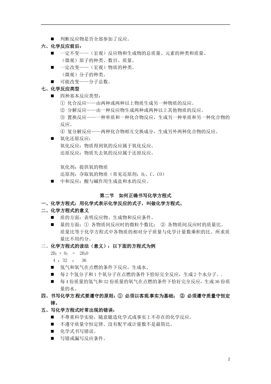 北京市和平北路学校中考化学第五单元化学方程式复习提纲新人教版_第2页