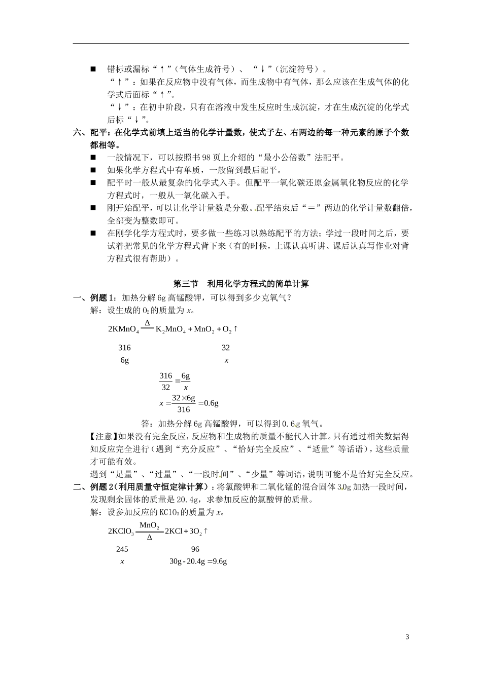 北京市和平北路学校中考化学第五单元化学方程式复习提纲新人教版_第3页