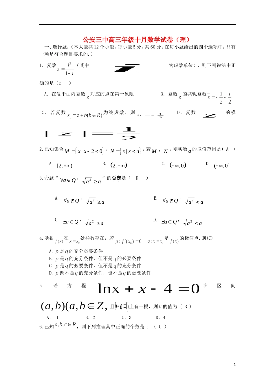 湖北省公安县第三中学2016届高三数学上学期10月月考试题理_第1页