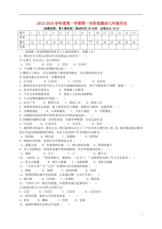 江苏省盐城市盐都区西片2015_2016学年七年级历史上学期第一次月考试题新人教版