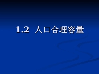 htn12人口合理容量