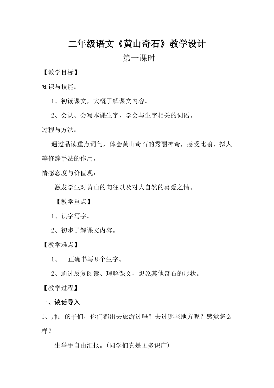 二年级《黄山奇石》教学设计_第1页