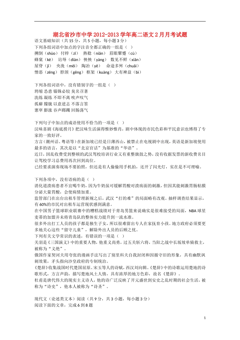 湖北省沙市2012-2013学年高二语文2月月考试题_第1页
