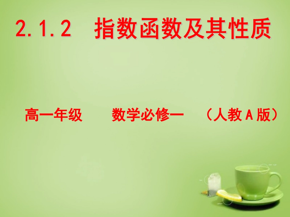 2015高中数学2.1.2指数函数及其性质课件4新人教A版必修1_第1页
