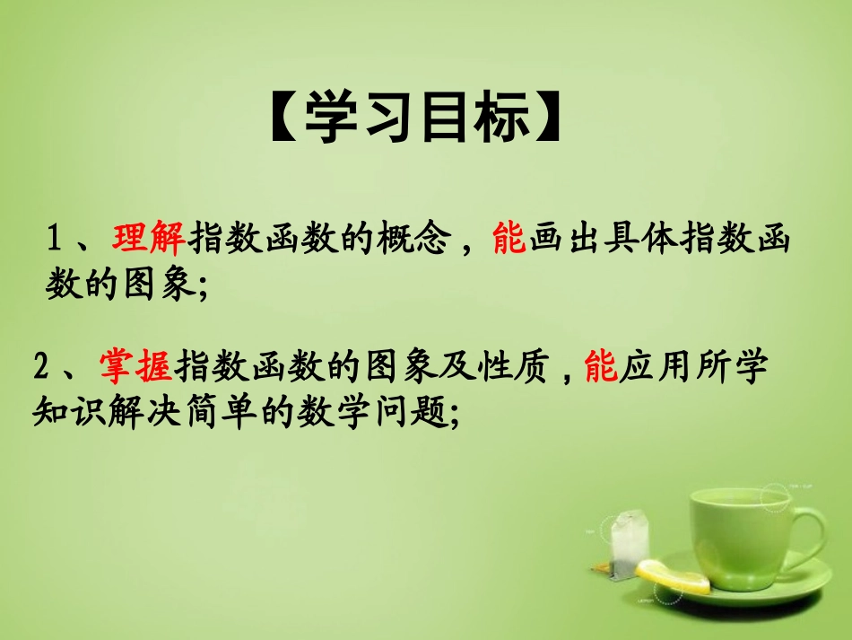 2015高中数学2.1.2指数函数及其性质课件4新人教A版必修1_第2页