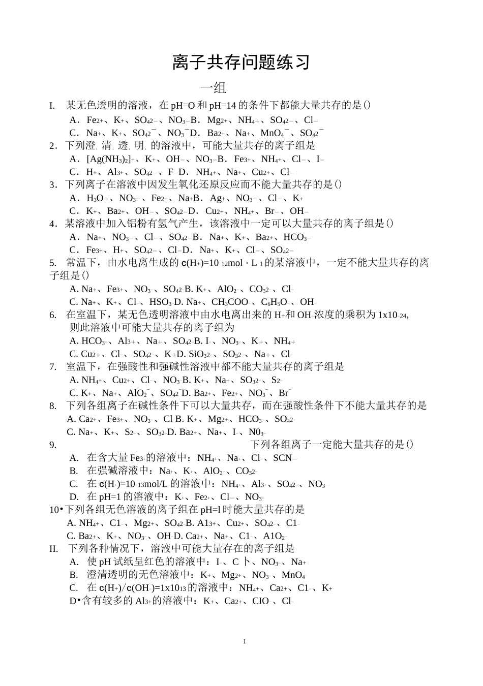 离子共存问题练习(含答案)_第1页