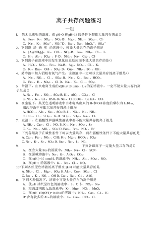 离子共存问题练习(含答案)