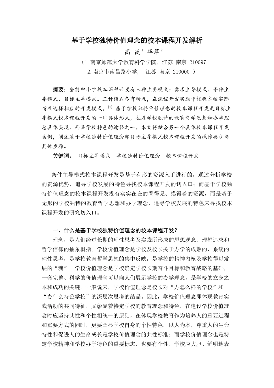 基于学校独特价值理念的校本课程开发解析_第1页