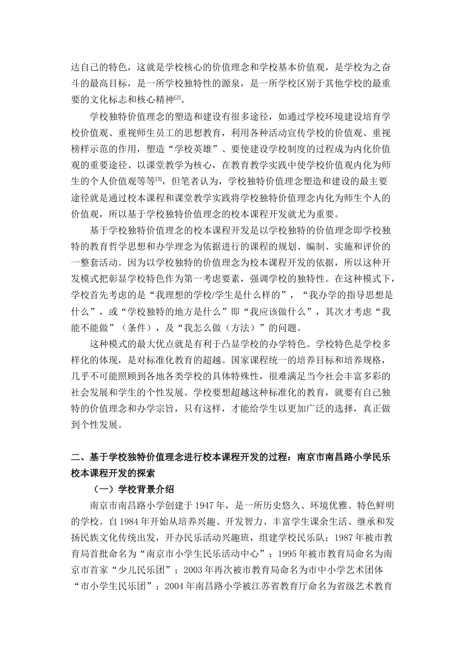 基于学校独特价值理念的校本课程开发解析_第2页