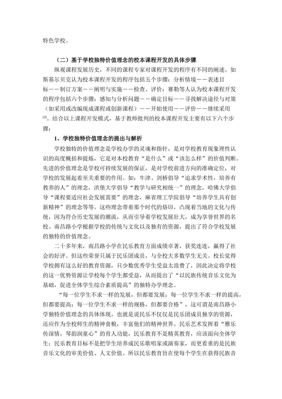 基于学校独特价值理念的校本课程开发解析_第3页