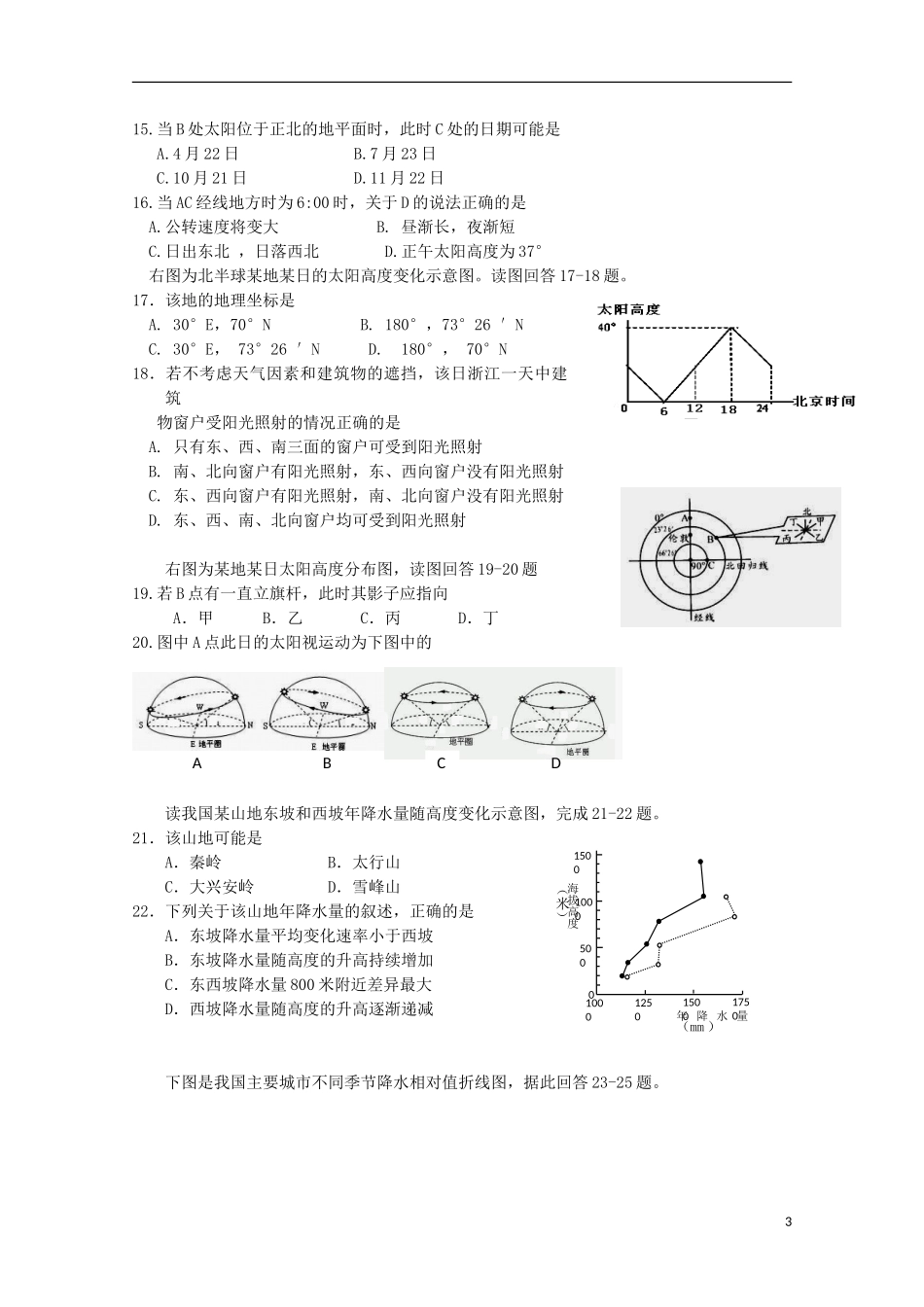 浙江省富阳市第二中学2016届高三地理上学期开学考试试题无答案_第3页