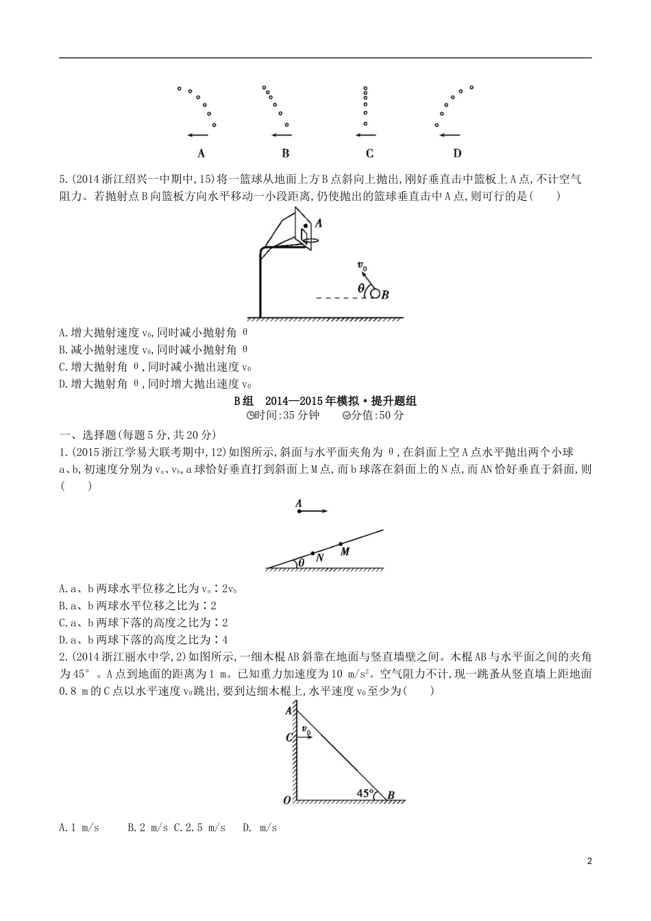 2年模拟浙江专用2016届高三物理一轮复习第4章第2讲抛体运动练习_第2页