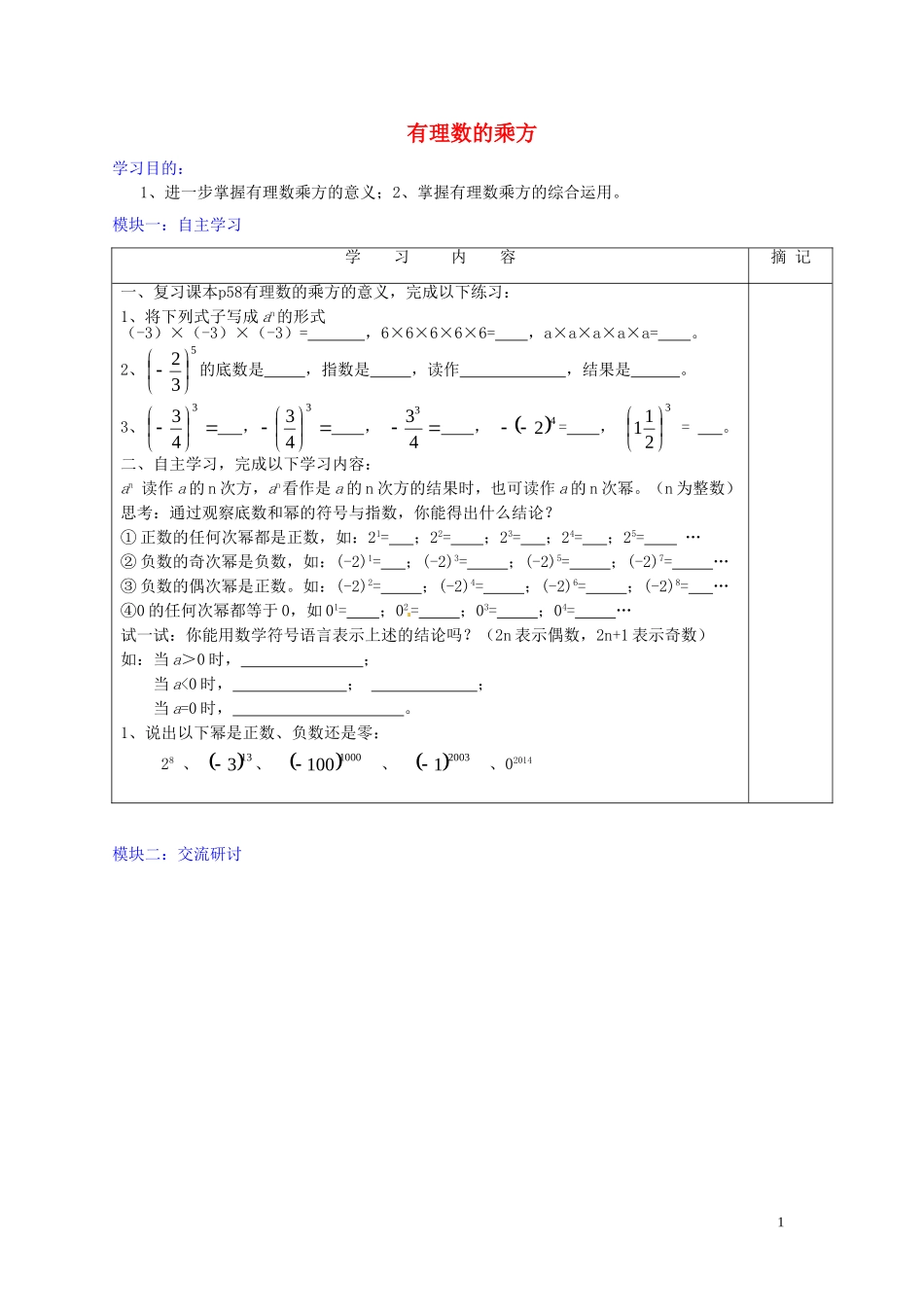 广东省河源中国教育学会中英文实验学校2015_2016学年七年级数学上册第2章第9节有理数的乘方讲学稿4无答案新版北师大版_第1页