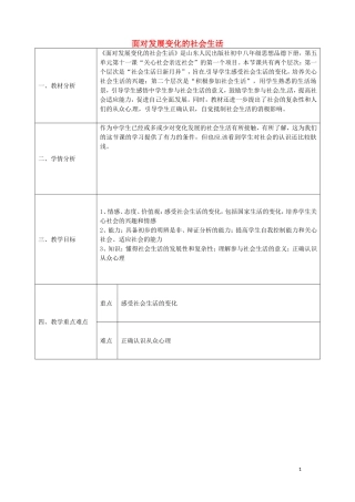 陕西省石泉县池河中学八年级政治下册5.11.1面对发展变化的社会生活教案鲁教版