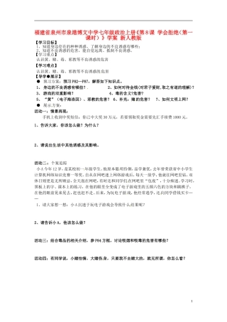 福建省泉州市泉港博文中学七年级政治上册《第8课 学会拒绝（第一课时）》学案（无答案） 新人教版