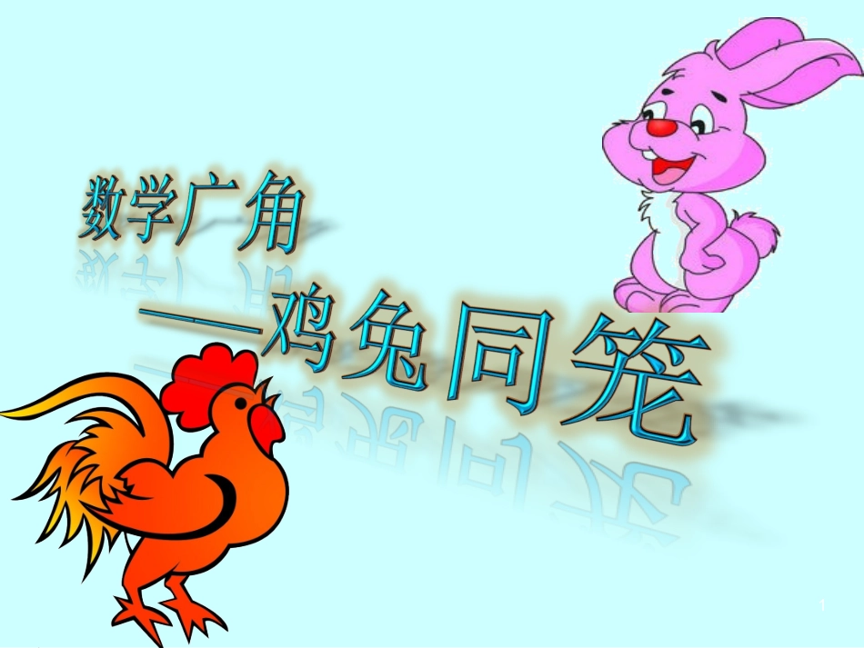 鸡兔同笼 (3)_第1页