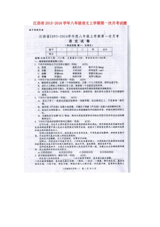 江西省2015_2016学年八年级语文上学期第一次月考试题扫描版新人教版