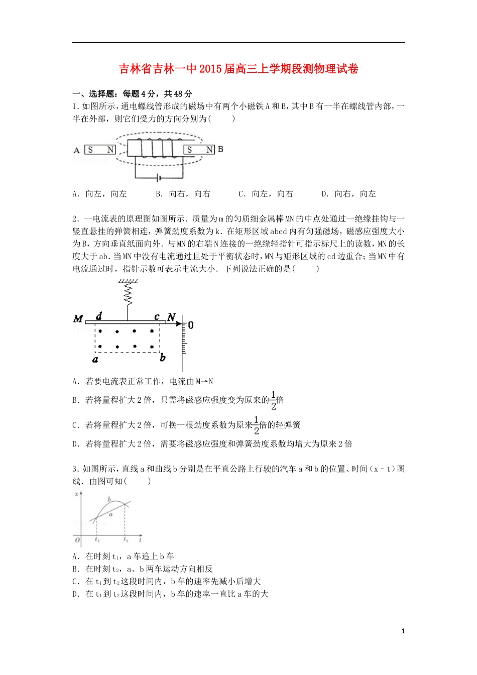 吉林省吉林一中2015届高三物理上学期段测试卷含解析_第1页