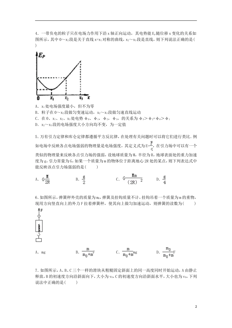 吉林省吉林一中2015届高三物理上学期段测试卷含解析_第2页
