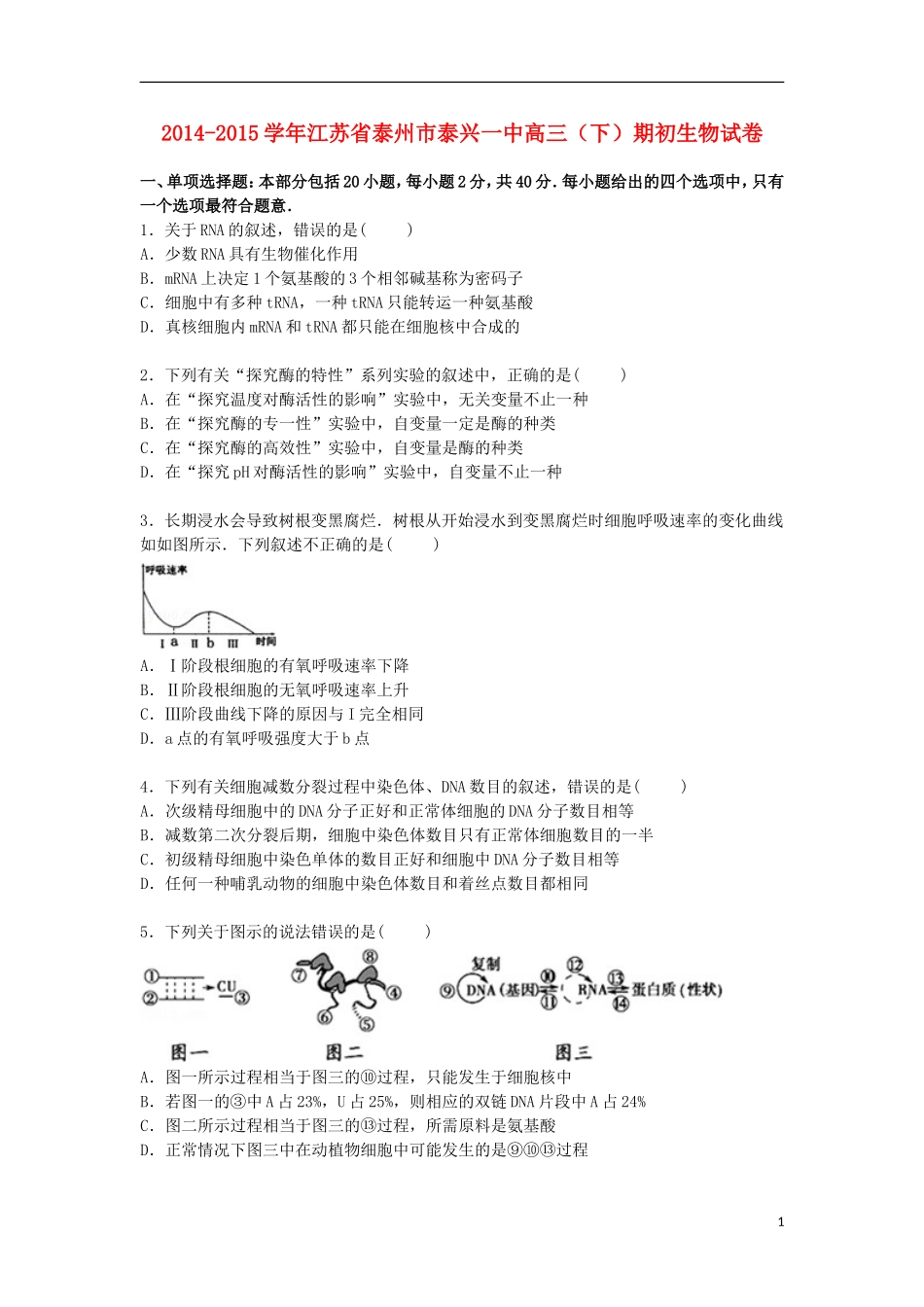 江苏省泰州市泰兴一中2015届高三生物下学期期初试卷含解析_第1页