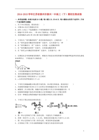 江苏省泰州市泰兴一中2015届高三生物下学期期初试卷含解析