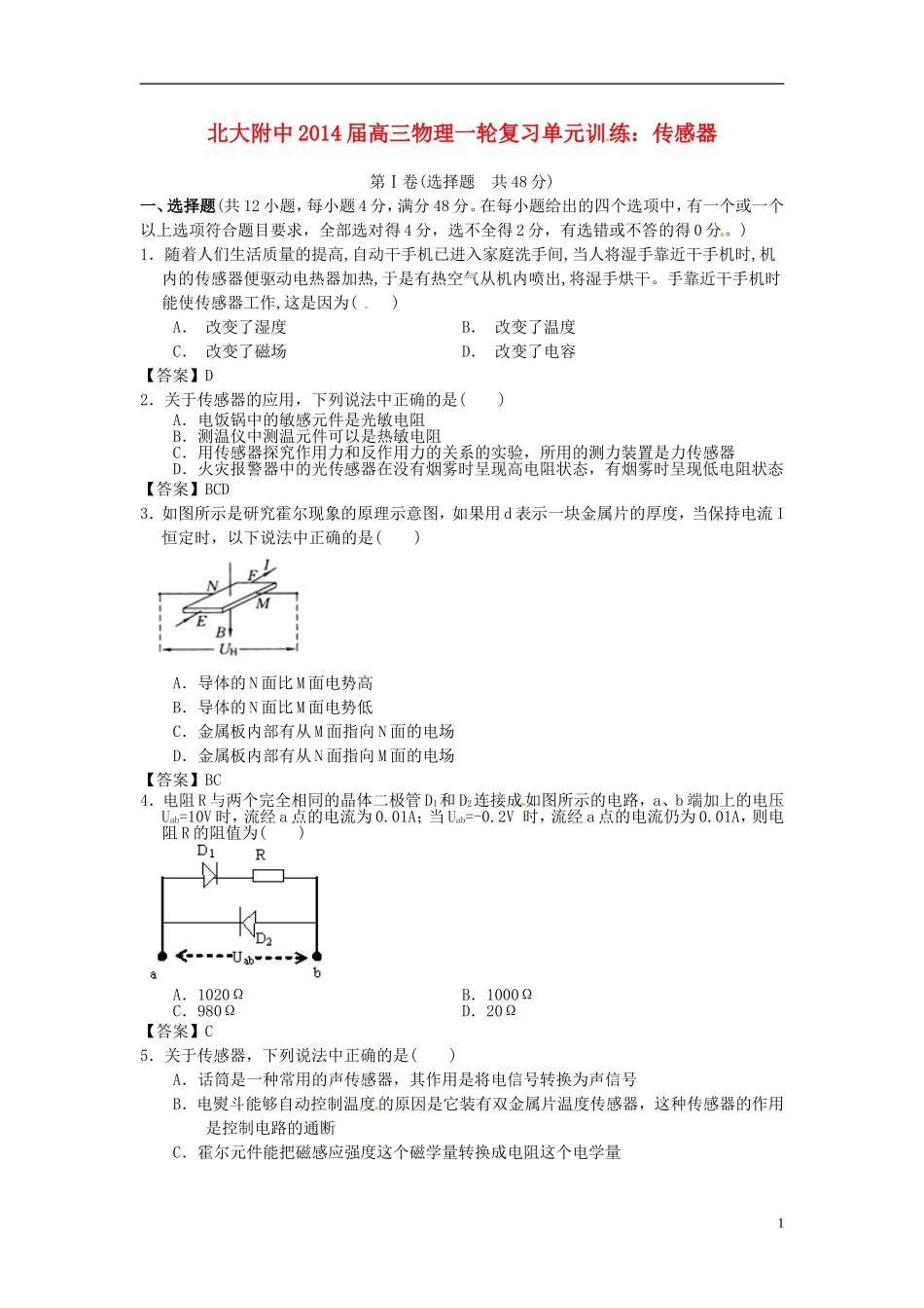 北京市北京大学附属中学2014届高三物理一轮复习专题训练传感器_第1页