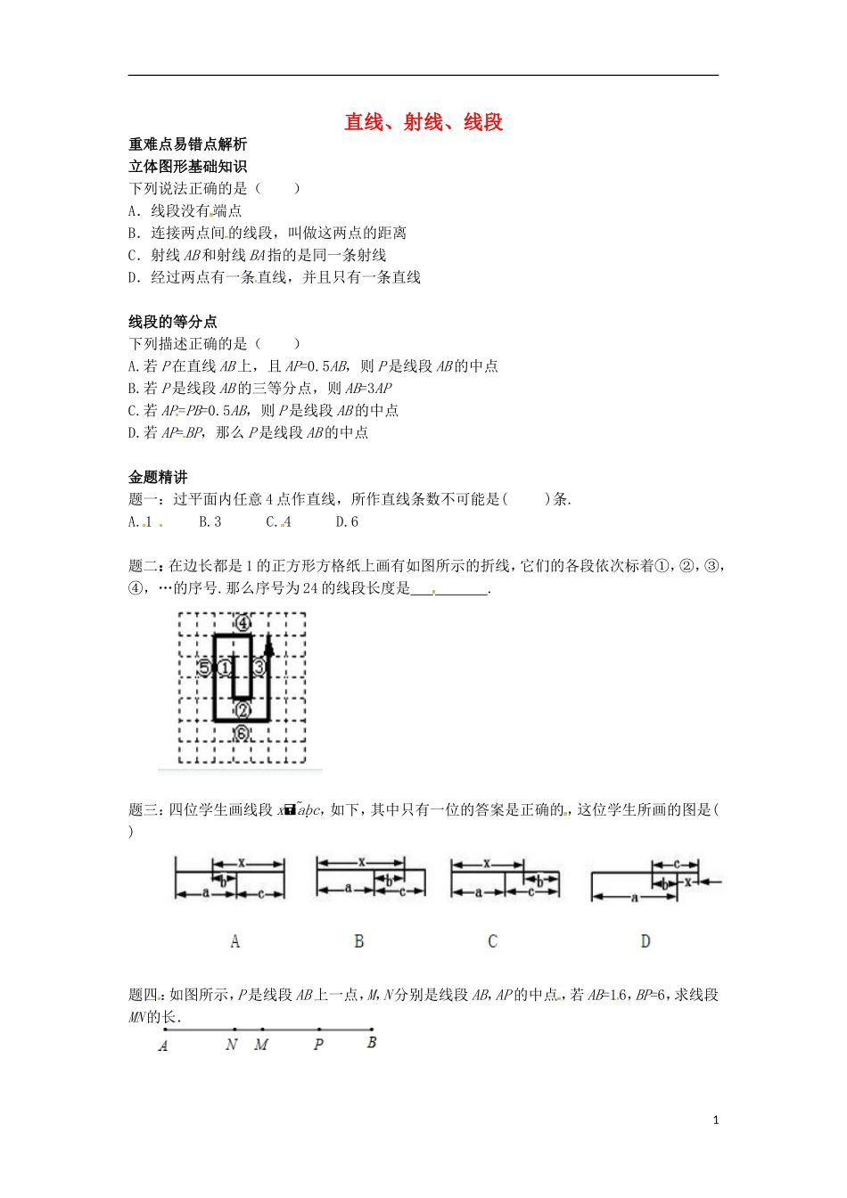 山东省冠县武训高级中学七年级数学上册直线射线线段同步练习3_第1页