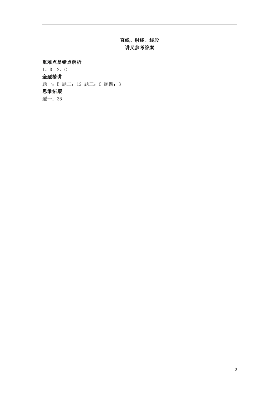 山东省冠县武训高级中学七年级数学上册直线射线线段同步练习3_第3页