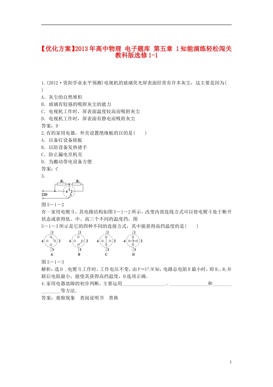 【优化方案】2013年高中物理 电子题库 第五章 1知能演练轻松闯关 教科版选修1-1_第1页