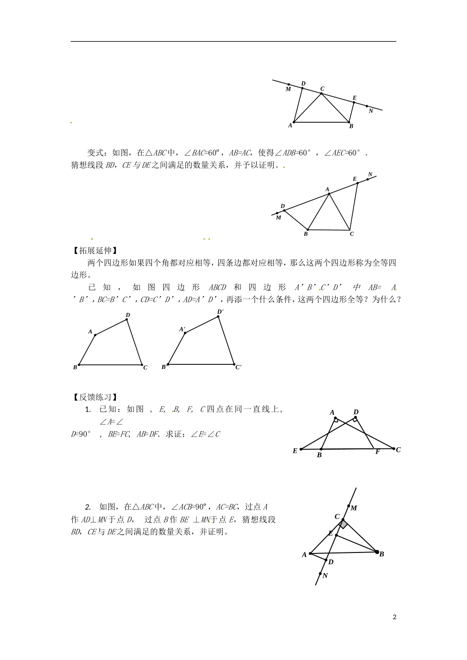 江苏省南京师范大学附属中学新城初级中学怡康街分校八年级数学上册第1章全等三角形练习无答案新版苏科版_第2页