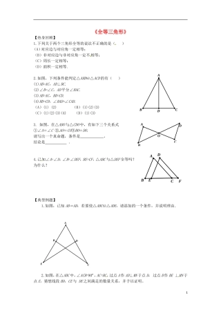 江苏省南京师范大学附属中学新城初级中学怡康街分校八年级数学上册第1章全等三角形练习无答案新版苏科版