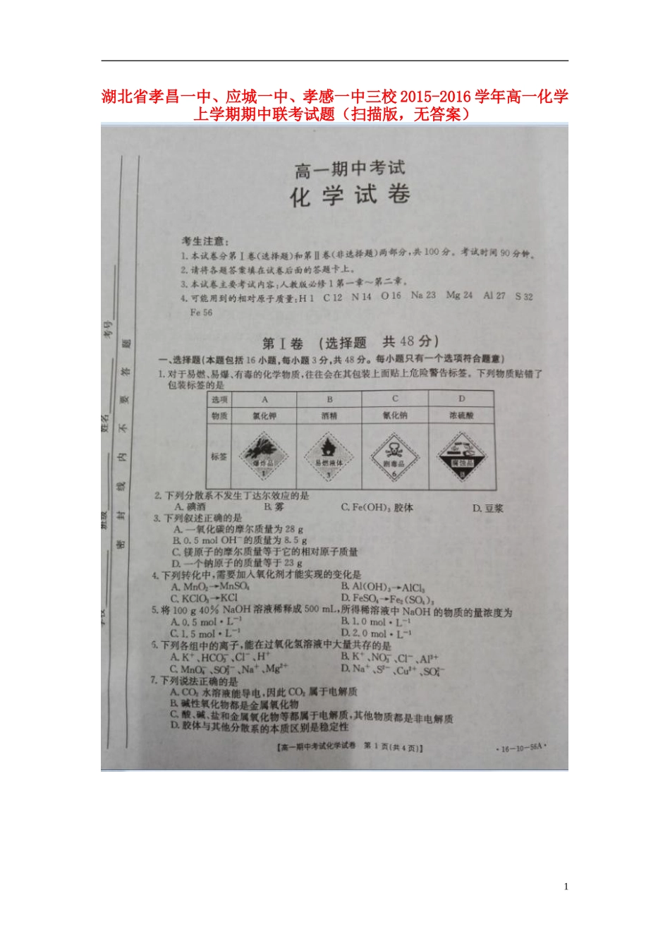 湖北省孝昌一中应城一中孝感一中三校2015_2016学年高一化学上学期期中联考试题扫描版无答案_第1页