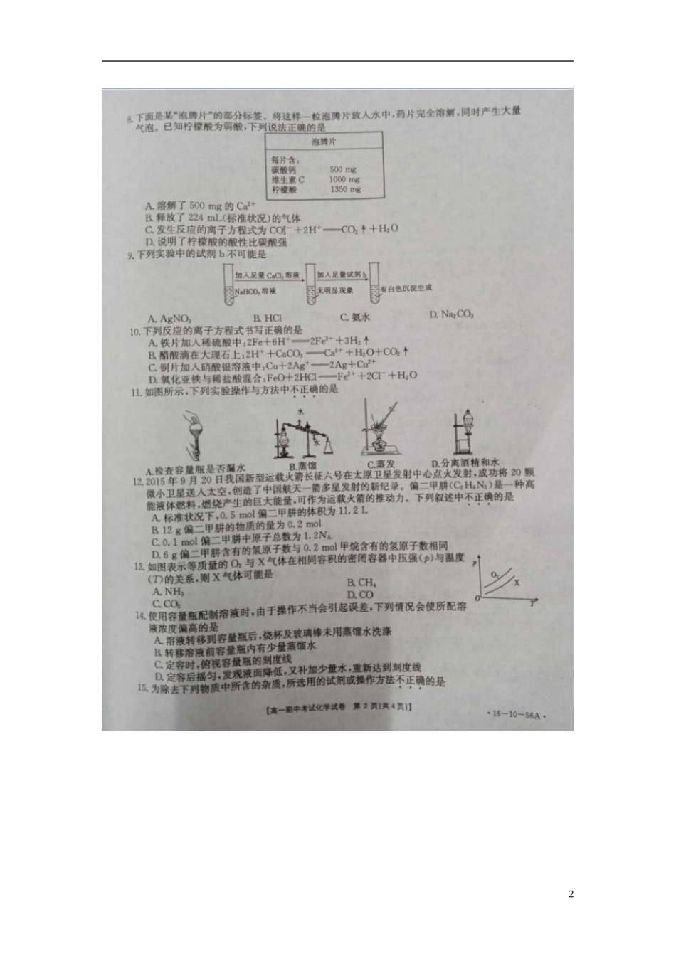 湖北省孝昌一中应城一中孝感一中三校2015_2016学年高一化学上学期期中联考试题扫描版无答案_第2页
