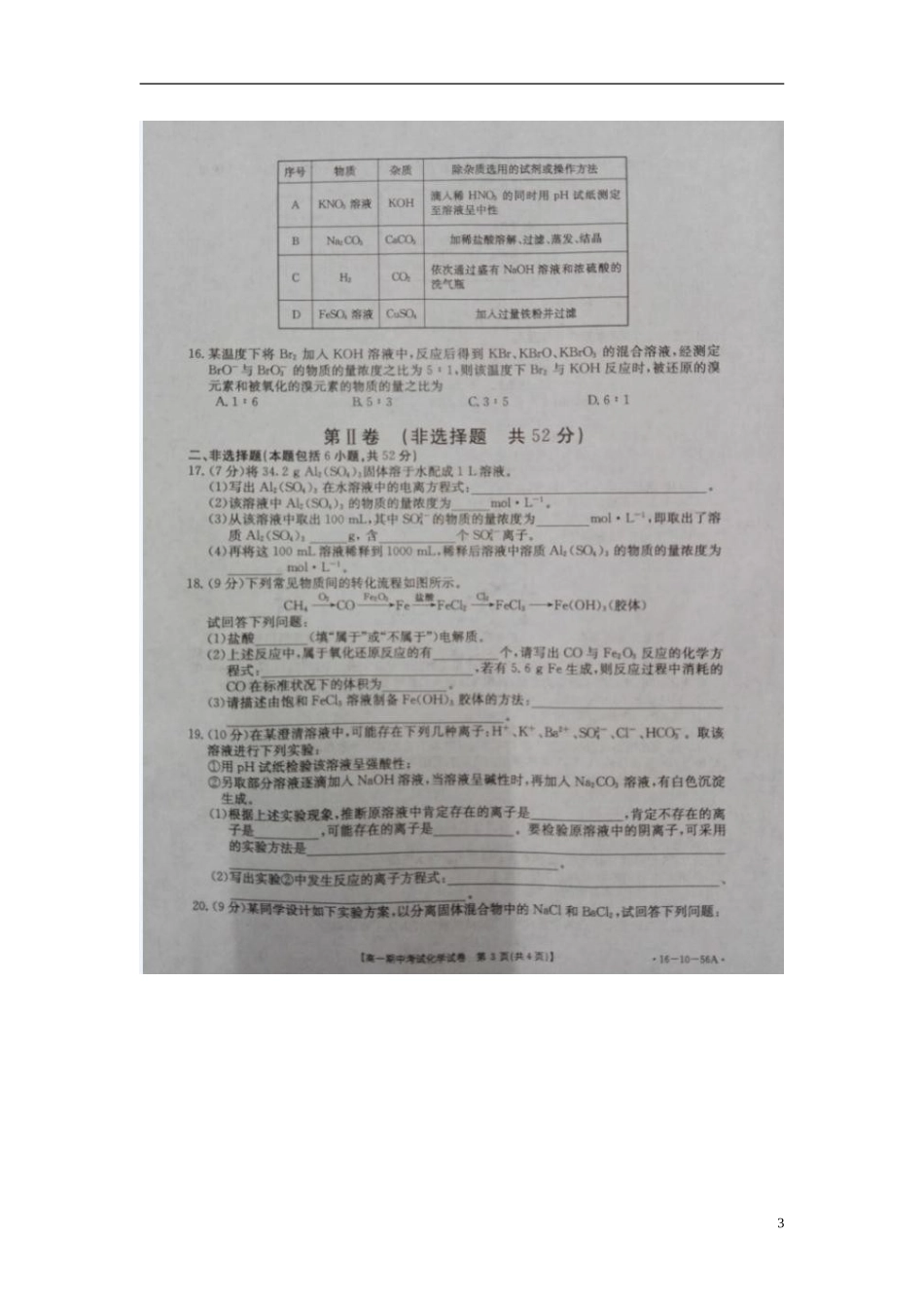 湖北省孝昌一中应城一中孝感一中三校2015_2016学年高一化学上学期期中联考试题扫描版无答案_第3页