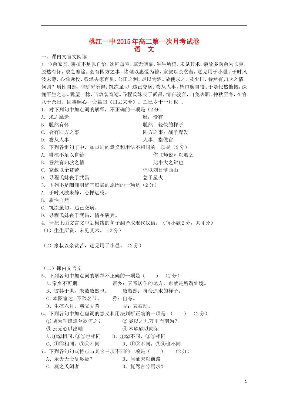 湖南省桃江县第一中学2015_2016学年高二语文上学期第一次月考试题_第1页