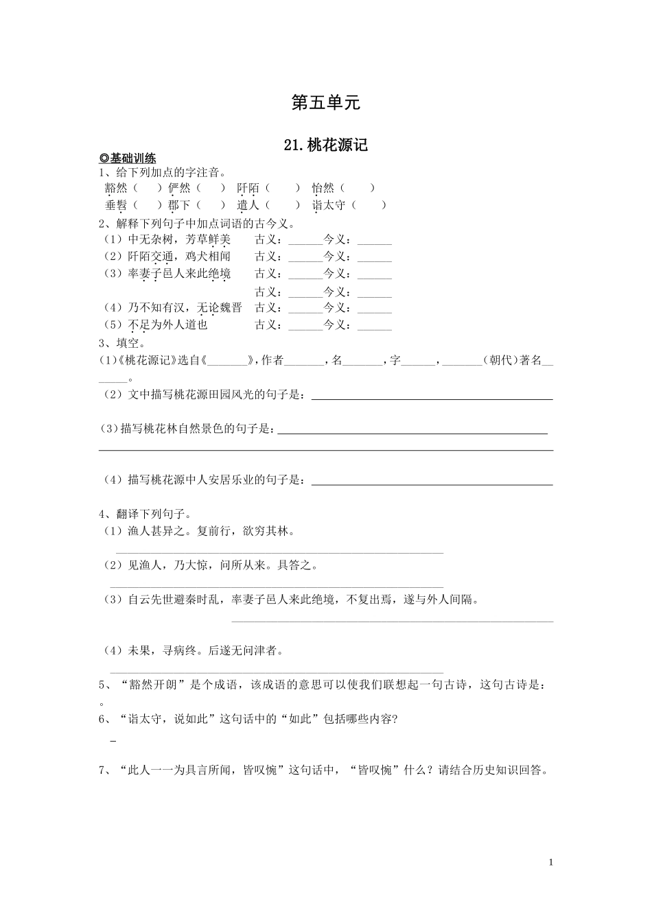 人教社新课标语文八年级上册第五单元基础练习（5课打包·名校精品）_第1页