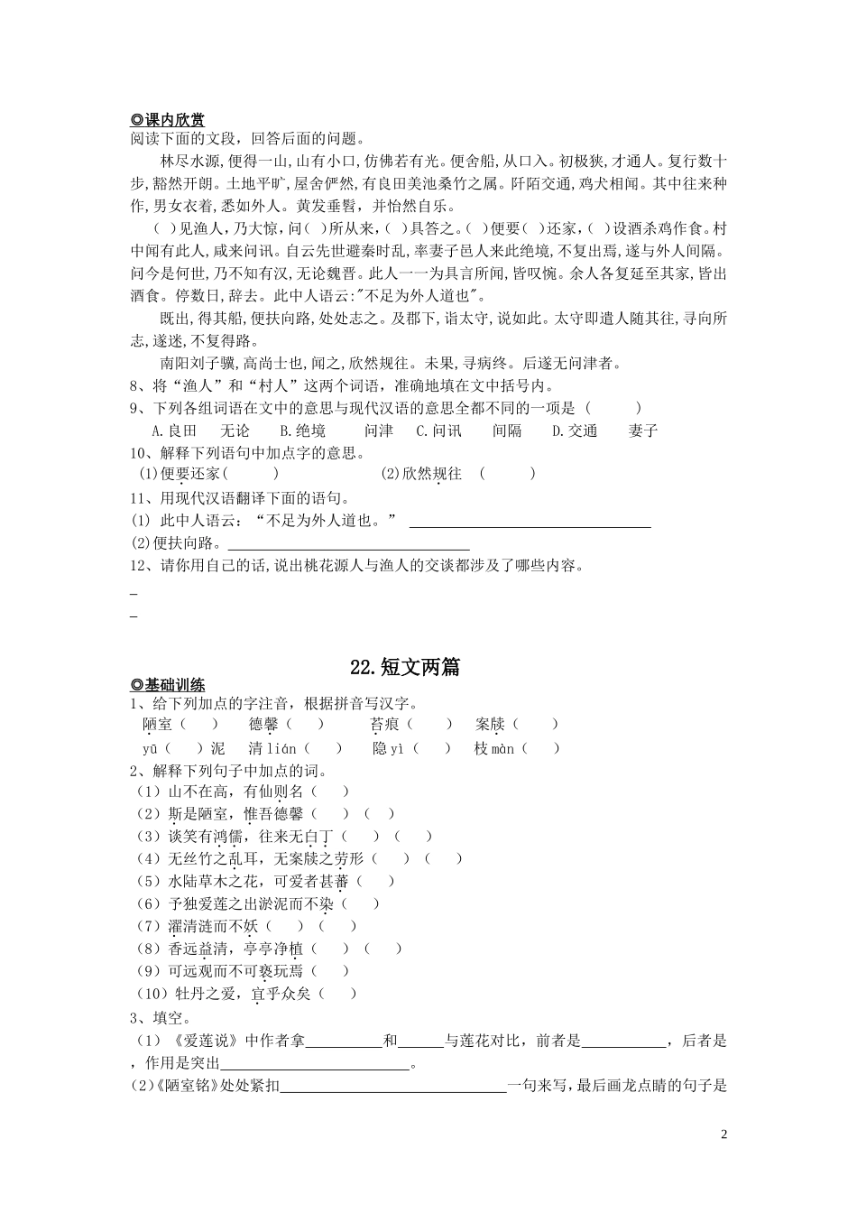 人教社新课标语文八年级上册第五单元基础练习（5课打包·名校精品）_第2页