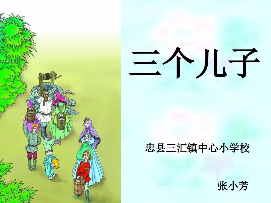 三个儿子张小芳_第1页