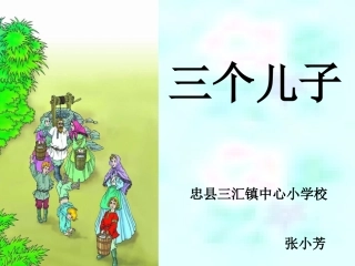 三个儿子张小芳