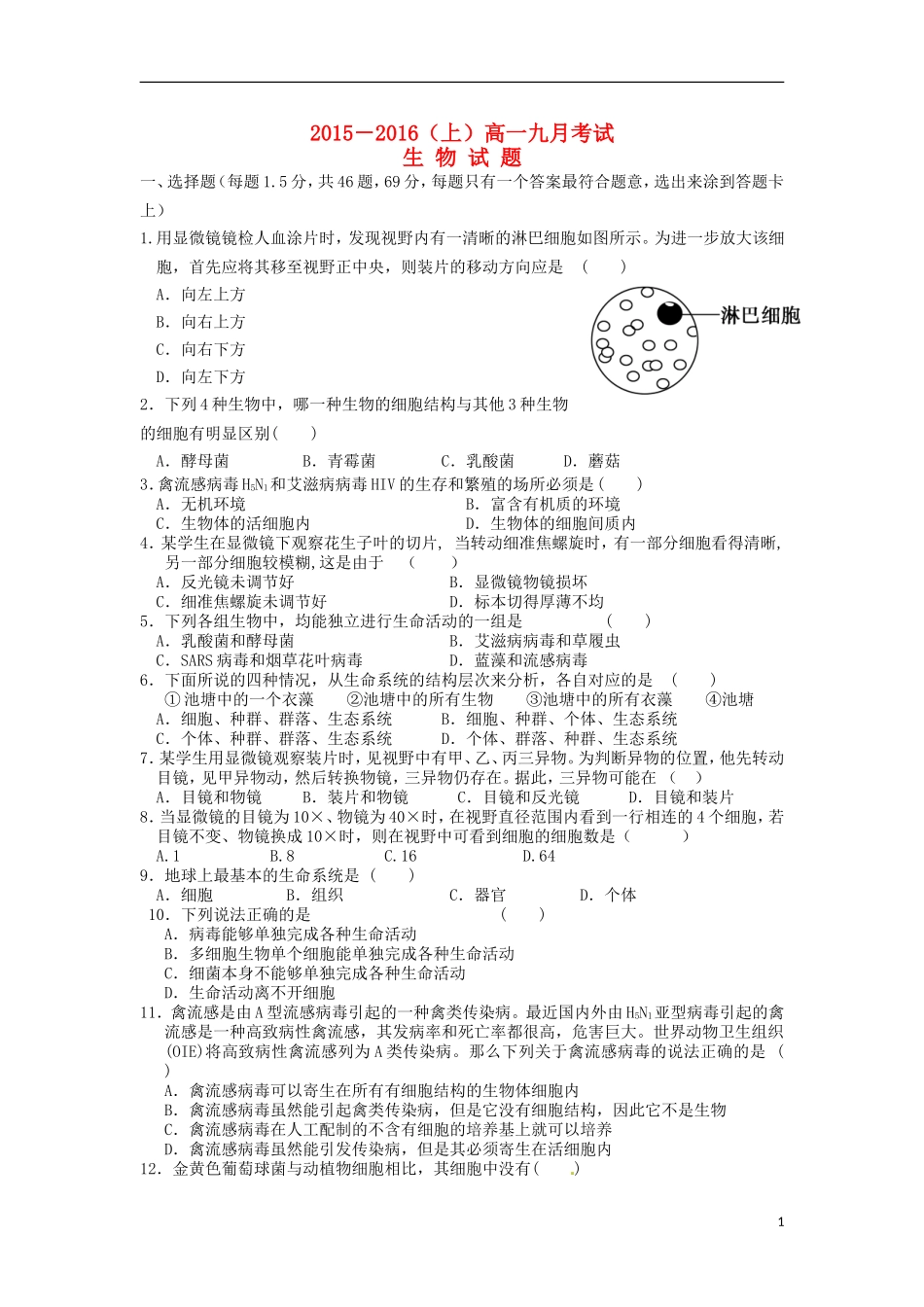 河南省漯河市第五高级中学2015_2016学年高一生物上学期9月月考试题_第1页
