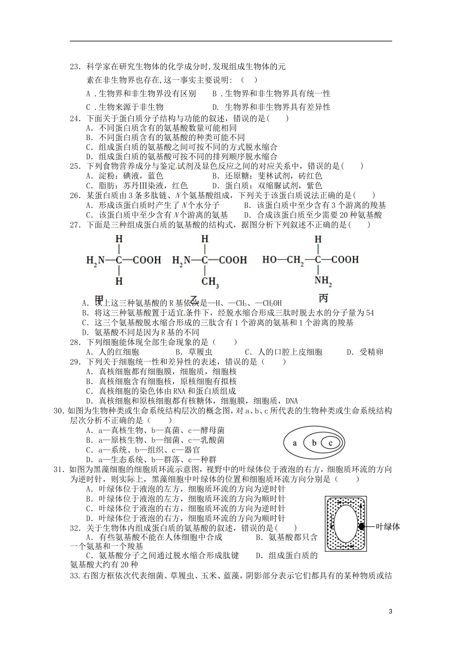 河南省漯河市第五高级中学2015_2016学年高一生物上学期9月月考试题_第3页