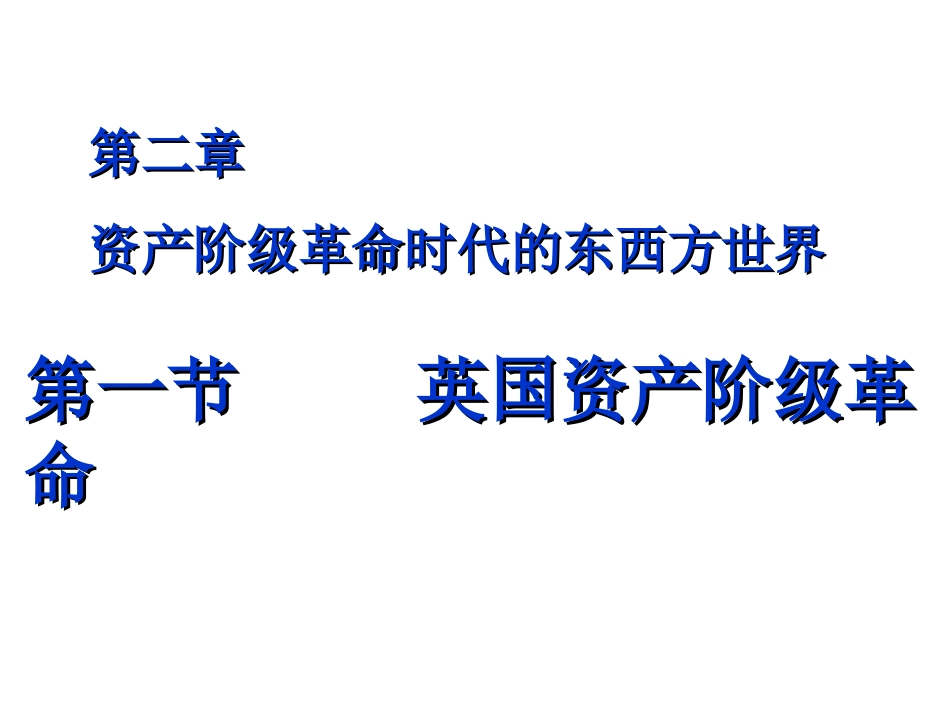 英国资产阶级革命用_第1页
